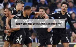 南非世界杯金靴奖(南非世界杯金靴奖得主)