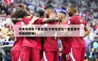 中央电视台一套直播(中央电视台一套直播中央新闻联播)