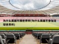 为什么美国不踢世界杯(为什么美国不参加足球世界杯)