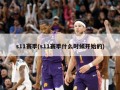 s11赛季(s11赛季什么时候开始的)