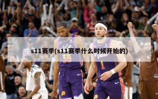 s11赛季(s11赛季什么时候开始的)