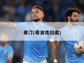 希汀(希波克拉底)