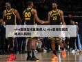 nba直播在线直播湖人(nba直播在线直播湖人回放)