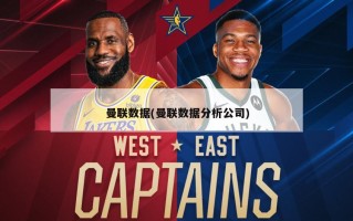 曼联数据(曼联数据分析公司)