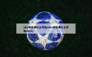 nba季后赛什么开始(nba季后赛什么开始2021)