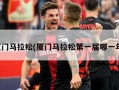 厦门马拉松(厦门马拉松第一届哪一年)