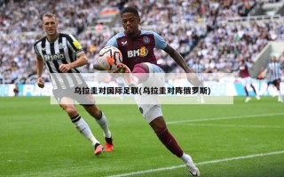 乌拉圭对国际足联(乌拉圭对阵俄罗斯)