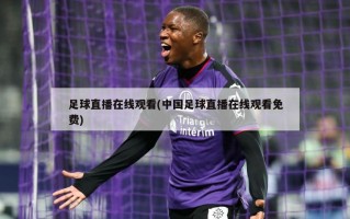 足球直播在线观看(中国足球直播在线观看免费)