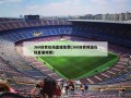 360体育在线直播免费(360体育频道在线直播观看)