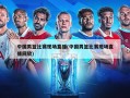 中国男篮比赛现场直播(中国男篮比赛现场直播回放)