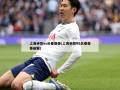 上海申花vs长春亚泰(上海申花VS长春亚泰前瞻)
