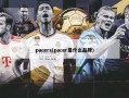 pacers(pacer是什么品牌)