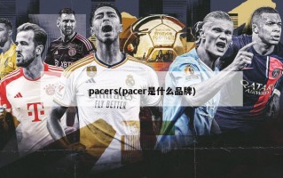 pacers(pacer是什么品牌)