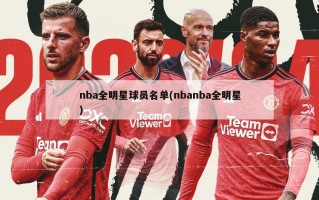 nba全明星球员名单(nbanba全明星)