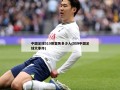 中国足球519惨案死多少人(519中国足球大事件)