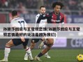 孙颖莎回应与王楚钦恋情(孙颖莎回应与王楚钦恋情最好的说法是因为我们)