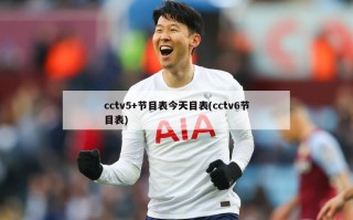 cctv5+节目表今天目表(cctv6节目表)