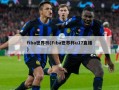 fiba世界杯(Fiba世界杯u17直播)