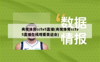 央视体育cctv5直播(央视体育cctv5直播在线观看奥运会)