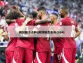 网球联合会杯(网球联合会杯2024)