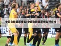 中国女排最新排名(中国女排最新排名积分榜)