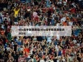 nba夏季联赛赛程(nba夏季联赛赛程表2024)