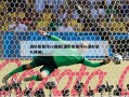 洛杉矶银河vs曼联(洛杉矶银河vs洛杉矶fc预测)