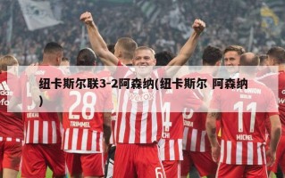 纽卡斯尔联3-2阿森纳(纽卡斯尔 阿森纳)
