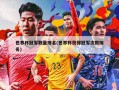 世界杯冠军数量排名(世界杯获得冠军次数排名)
