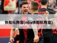 快船队阵容(nba快船队阵容)