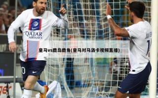 皇马vs鹿岛鹿角(皇马对马洛卡视频直播)