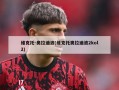 维克托-奥拉迪波(维克托奥拉迪波2kol2)