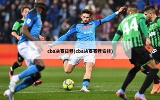 cba决赛日程(cba决赛赛程安排)