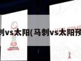 马刺vs太阳(马刺vs太阳预测)