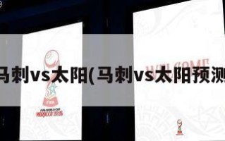 马刺vs太阳(马刺vs太阳预测)