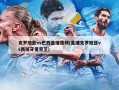 克罗地亚vs巴西直播视频(直播克罗地亚vs西班牙爱奇艺)