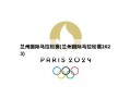 兰州国际马拉松赛(兰州国际马拉松赛2023)