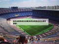 林丹伦敦奥运会决赛(林丹伦敦奥运会决赛完整版)