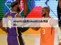nba2012选秀(nba2012选秀回放)