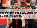 2008北京奥运会开幕式(2008北京奥运会开幕式活字印刷)