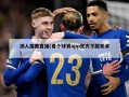 湖人雄鹿直播(看个球赛app官方下载安卓)