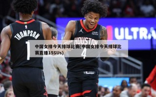 中国女排今天排球比赛(中国女排今天排球比赛直播15SUs)