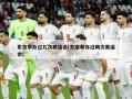 东京举办过几次奥运会(东京举办过两次奥运会)