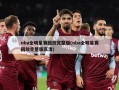 nba全明星赛回放完整版(nba全明星赛回放完整版高清)