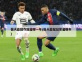 恒大亚冠夺冠是哪一年(恒大亚冠冠军是哪年)