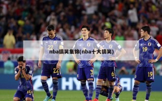 nba搞笑集锦(nba十大搞笑)