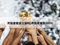 开拓者掘金三加时(开拓者掘金2019)