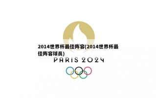 2014世界杯最佳阵容(2014世界杯最佳阵容球员)