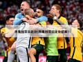 丹麦对芬兰比分(丹麦对芬兰比分结果)