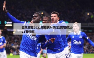 欧冠赛程2021赛程表时间(欧冠赛程2021赛程图)